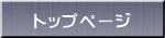トップページ